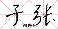 於家為國的意思_於家為國的解釋_國語詞典