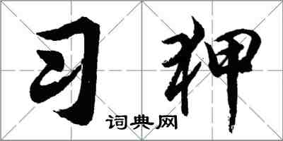 胡問遂習狎行書怎么寫