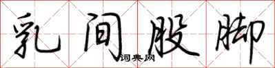 荊霄鵬乳間股腳行書怎么寫