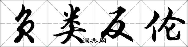 胡問遂負類反倫行書怎么寫