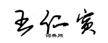 朱錫榮王仁賓草書個性簽名怎么寫