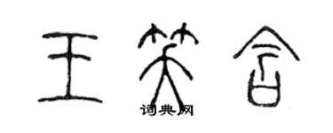 陳聲遠王笑含篆書個性簽名怎么寫