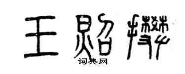 曾慶福王照攀篆書個性簽名怎么寫