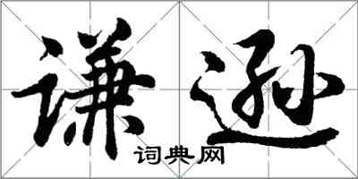 胡問遂謙遜行書怎么寫