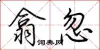 荊霄鵬翕忽行書怎么寫