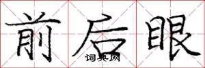 龐中華前後眼楷書怎么寫