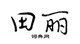 曾慶福田麗行書個性簽名怎么寫