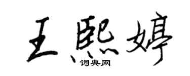 王正良王熙婷行書個性簽名怎么寫