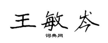 袁強王敏岑楷書個性簽名怎么寫