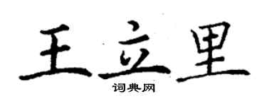 丁謙王立里楷書個性簽名怎么寫