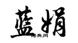 胡問遂藍娟行書個性簽名怎么寫