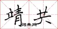 侯登峰靖共楷書怎么寫