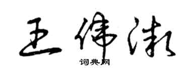 曾慶福王偉微草書個性簽名怎么寫