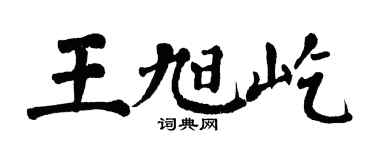 翁闓運王旭屹楷書個性簽名怎么寫