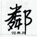 檬硬筆草書書法字典_檬鋼筆草書字帖