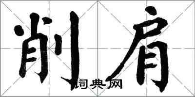翁闓運削肩楷書怎么寫