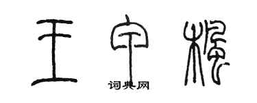 陳墨王甲楓篆書個性簽名怎么寫