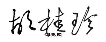 駱恆光胡桂珍草書個性簽名怎么寫