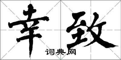 翁闓運幸致楷書怎么寫