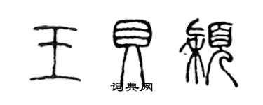 陳聲遠王貝穎篆書個性簽名怎么寫