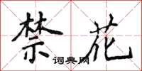 侯登峰禁花楷書怎么寫
