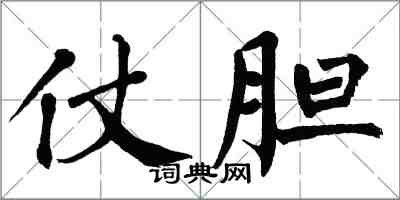 翁闓運仗膽楷書怎么寫