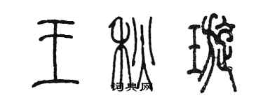 陳墨王秋璇篆書個性簽名怎么寫