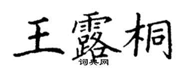 丁謙王露桐楷書個性簽名怎么寫