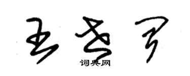 朱錫榮王世聞草書個性簽名怎么寫