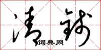 梁錦英清錢草書怎么寫