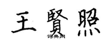 何伯昌王賢照楷書個性簽名怎么寫