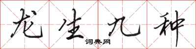 田英章龍生九種行書怎么寫