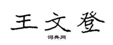 袁強王文登楷書個性簽名怎么寫
