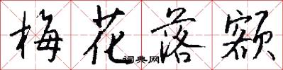 梅花落額怎么寫好看