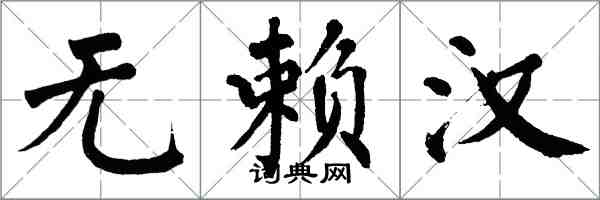 翁闓運無賴漢楷書怎么寫