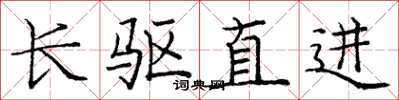 龐中華長驅直進楷書怎么寫