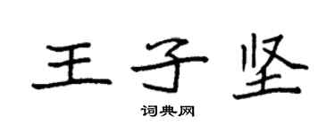 袁強王子堅楷書個性簽名怎么寫