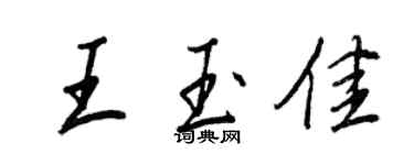 王正良王玉佳行書個性簽名怎么寫