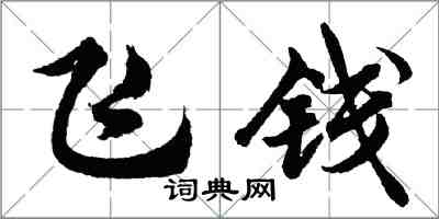 胡問遂飛錢行書怎么寫