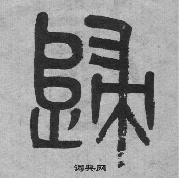 吳大澂李公廟碑中歸的寫法