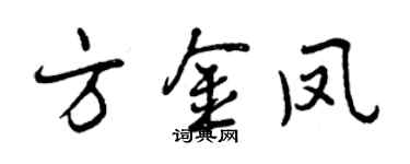 曾慶福方金鳳行書個性簽名怎么寫