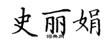 丁謙史麗娟楷書個性簽名怎么寫