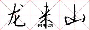 龍來山怎么寫好看
