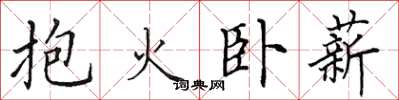 田英章抱火臥薪楷書怎么寫