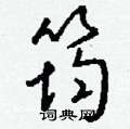 庚楷書怎么寫好看_庚硬筆楷書書法_庚鋼筆楷書字帖