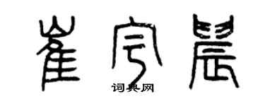 曾慶福崔宇晨篆書個性簽名怎么寫