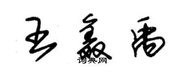 朱錫榮王鑫禹草書個性簽名怎么寫