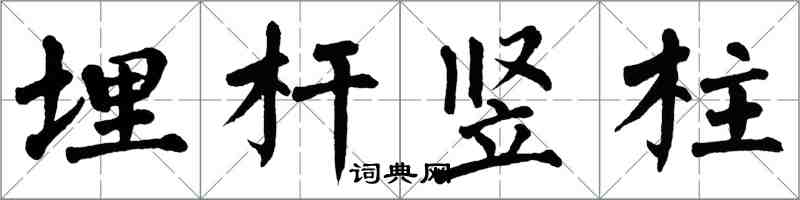 翁闓運埋桿豎柱楷書怎么寫