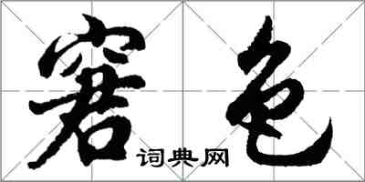 胡問遂窘色行書怎么寫