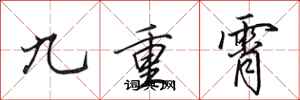 田英章九重霄行書怎么寫